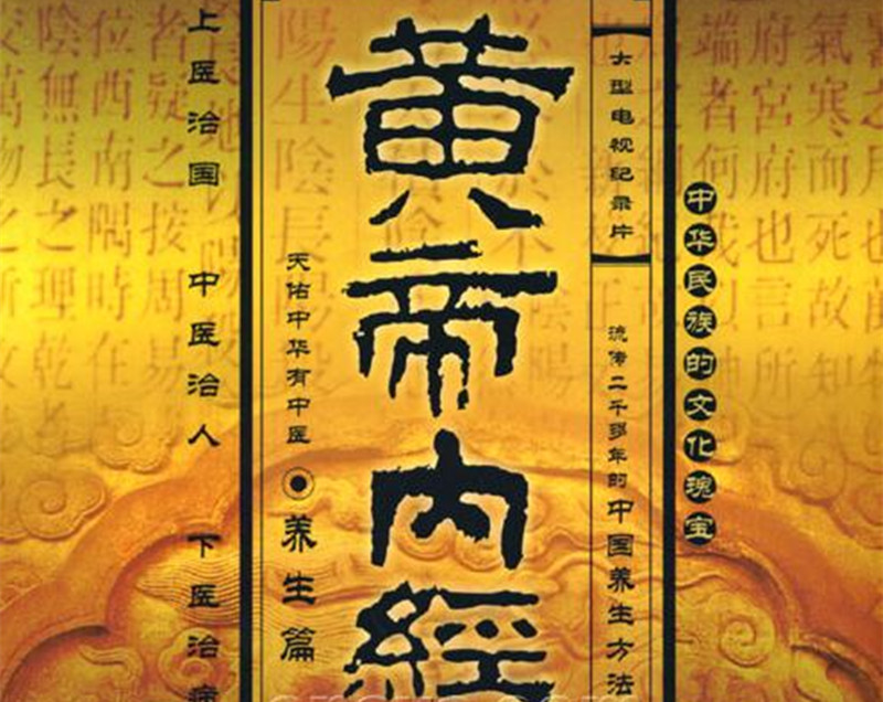 王冰重新編次注釋《黃帝內(nèi)經(jīng)·素問》。