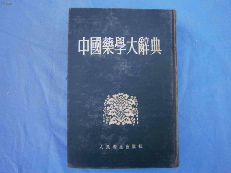 《中國(guó)藥學(xué)大辭典》