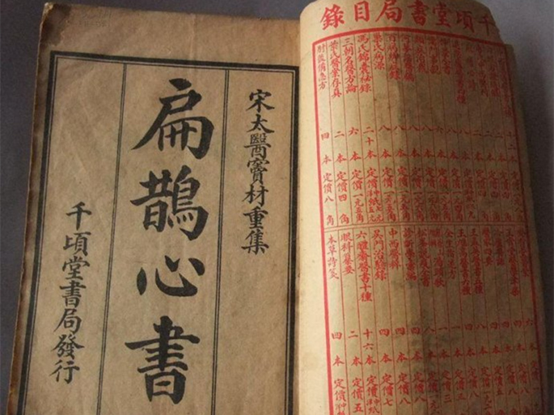 《扁鵲心書》